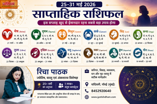 25–31 मई 2026 का साप्ताहिक राशिफल