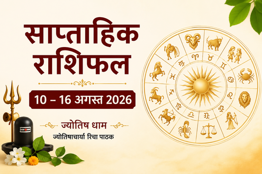 साप्ताहिक राशिफल | 10 – 16 अगस्त 2026  | Astrologer Richa Pathak | ज्योतिष धाम