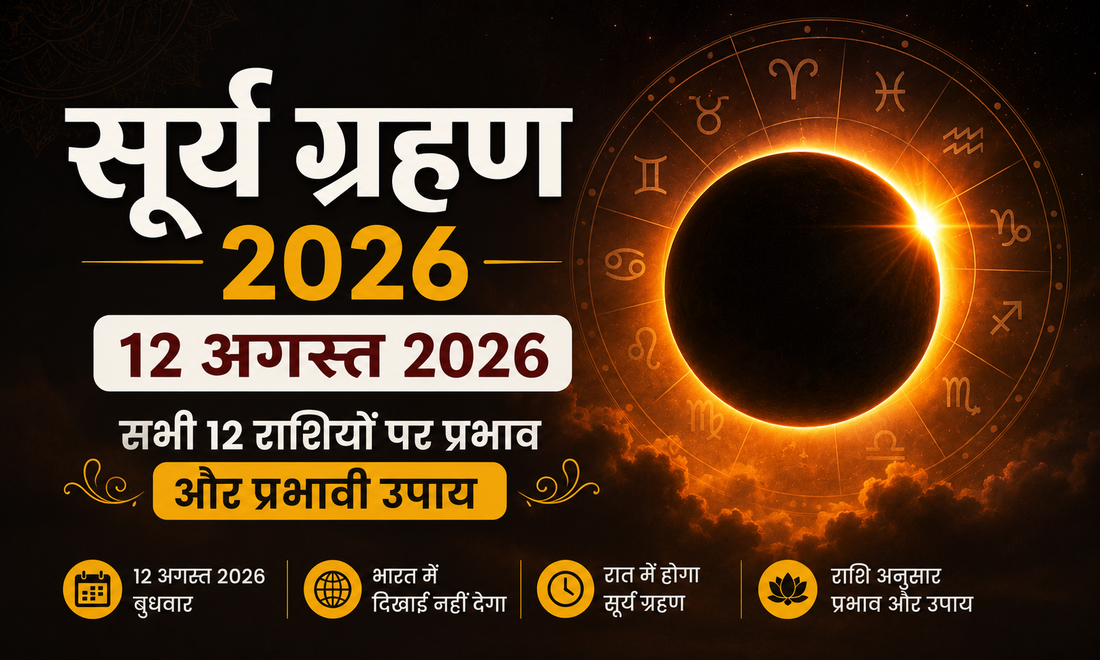 सूर्य ग्रहण 2026: 12 अगस्त का सूर्य ग्रहण राशियों पर क्या प्रभाव डालेगा?