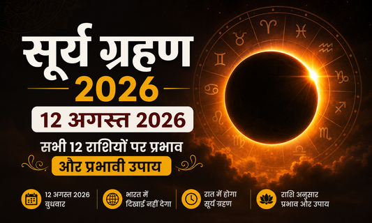 सूर्य ग्रहण 2026: 12 अगस्त का सूर्य ग्रहण राशियों पर क्या प्रभाव डालेगा?