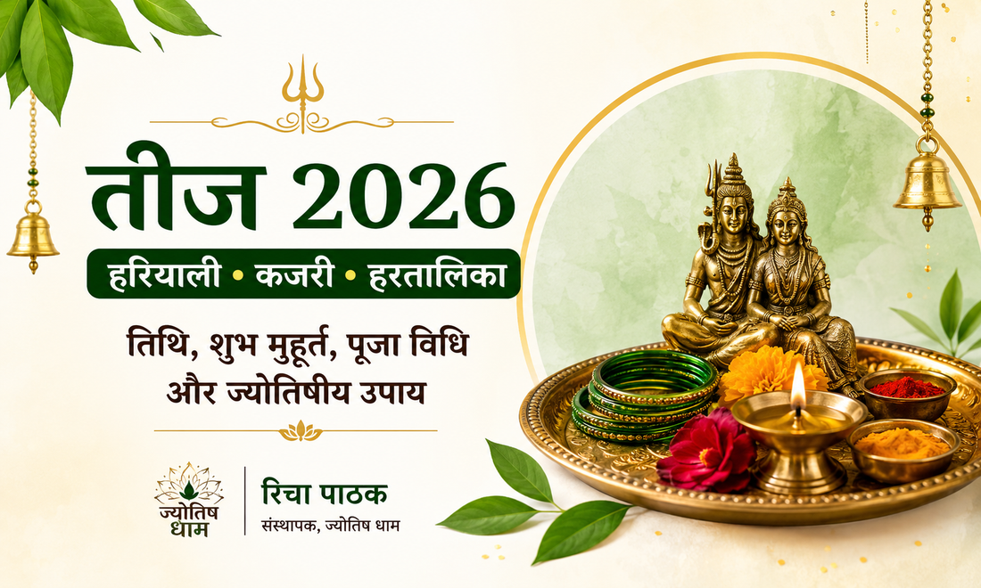 	तीज 2026: हरियाली तीज, कजरी तीज, हरतालिका तीज, तिथि, मुहूर्त, पूजा विधि | ज्योतिष धाम