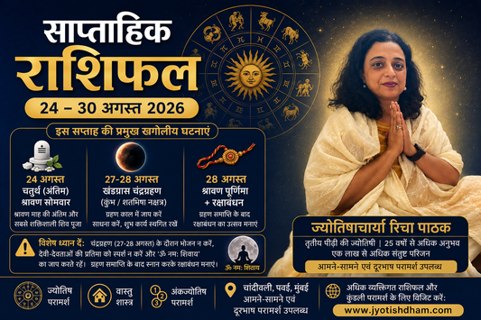 साप्ताहिक राशिफल | 24 – 30 अगस्त 2026 | Astrologer Richa Pathak | ज्योतिष धाम