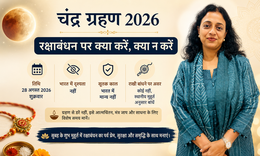 चंद्र ग्रहण 2026: रक्षाबंधन पर क्या करें, क्या न करें