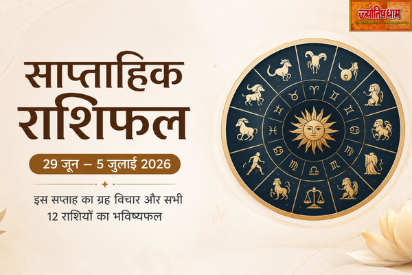 साप्ताहिक राशिफल 29 जून – 5 जुलाई 2026
