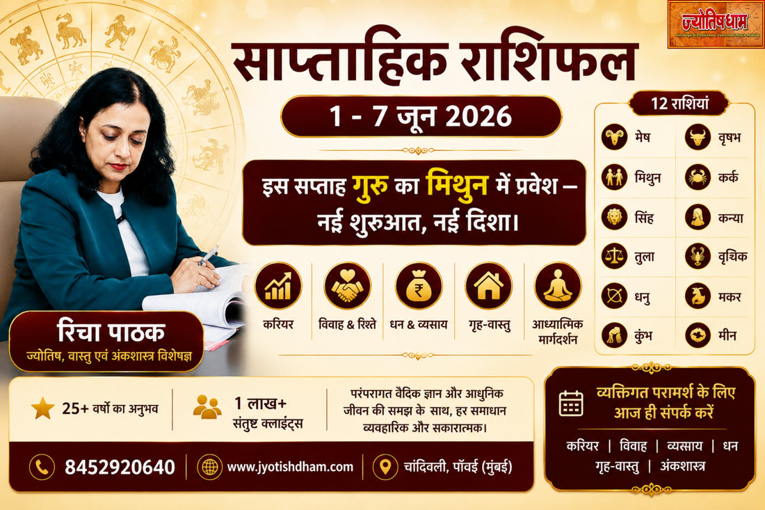साप्ताहिक राशिफल | Weekly Horoscope | 1 - 7 जून 2026