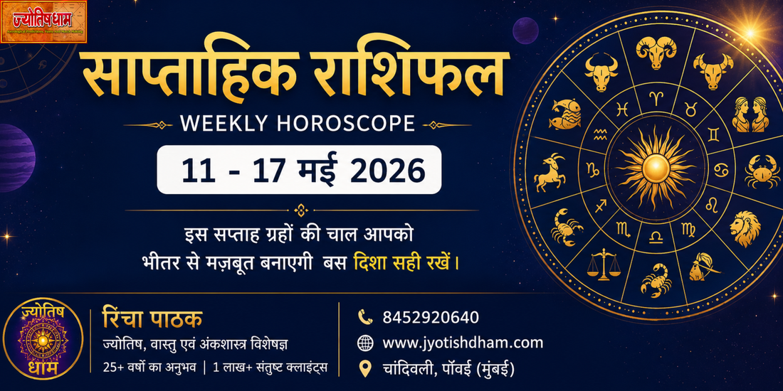 साप्ताहिक राशिफल 11 से 17 मई 2026 ज्योतिष धाम द्वारा सभी राशियों के लिए भविष्यवाणी और उपाय