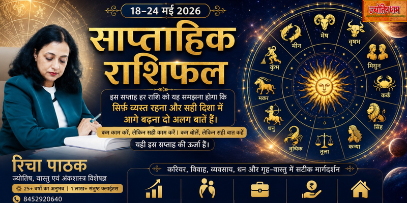 साप्ताहिक राशिफल 18–24 मई 2026 बैनर जिसमें ज्योतिष विशेषज्ञ रिचा पाठक, गोल्डन राशि चक्र, वैदिक ज्योतिष थीम और करियर विवाह व्यवसाय धन एवं गृह वास्तु मार्गदर्शन दर्शाया गया है।